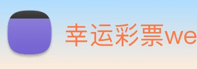 幸运彩票welcome logo